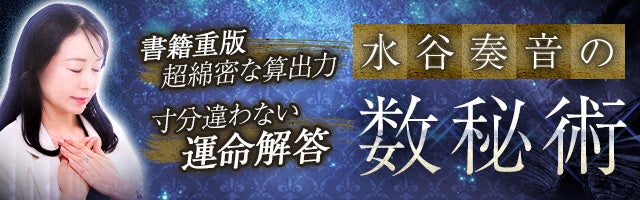 書籍重版/超綿密な算出力【寸分違わない運命解答】水谷奏音の数秘術