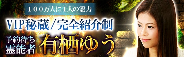 100万人に1人の霊力【VIP秘蔵/完全紹介制】予約待ち霊能者◆有栖ゆう