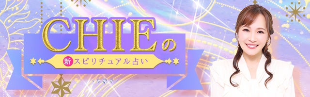芸能界を震撼させた伝説の占い師◆CHIEの新スピリチュアル占い