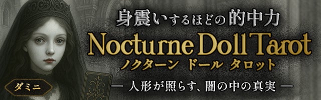 身震いするほどの的中力◆ノクターンドールタロット【ダミニ】