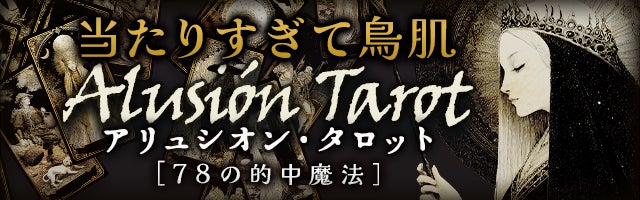 当たりすぎて鳥肌【愛月日奈子】78の的中魔法アリュシオン・タロット
