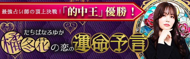 恋叶えるNo1占い師・橘冬花◆恋の運命予言