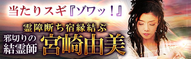 当たりスギ『ゾワッ！』霊障断ち宿縁結ぶ【邪切りの結霊師】宮崎由美