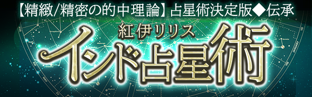 占星術決定版◆伝承【精緻/精密の的中理論】インド占星術/紅伊リリス