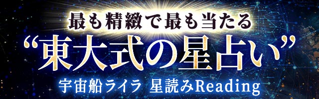 最も精緻で最も当たる“東大式の星占い”宇宙船ライラ 星読みReading