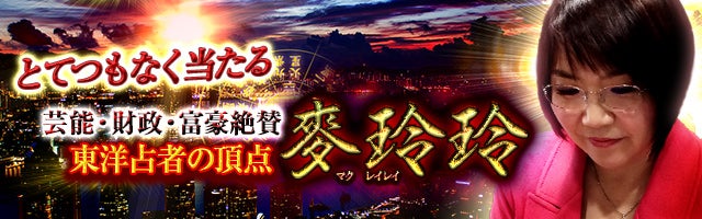 とてつもなく当たる【芸能・財政・富豪絶賛】東洋占者の頂点 麥玲玲