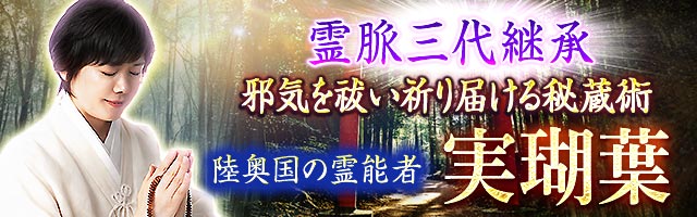 霊脈三代継承【邪気を祓い祈り届ける秘蔵術】陸奥国の祈祷師 実瑚葉