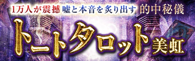 1万人が震撼【嘘と本音を炙り出す】的中秘儀◆美虹 トートタロット