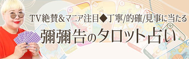 TV絶賛＆マニア注目≪丁寧/的確/見事に当たる≫彌彌告のタロット占い