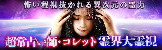 怖い程視抜かれる異次元の霊力【超常占い師・コレット】霊界大霊視