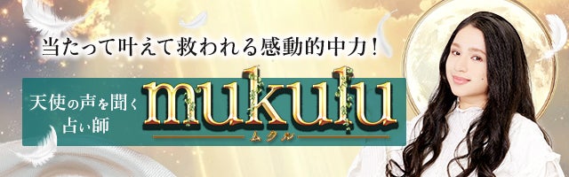 当たって叶えて救われる感動的中力!天使の声を聞く◆mukulu