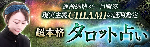 超本格◆タロット占【運命感情が一目瞭然】現実主義CHIAMIの証明鑑定