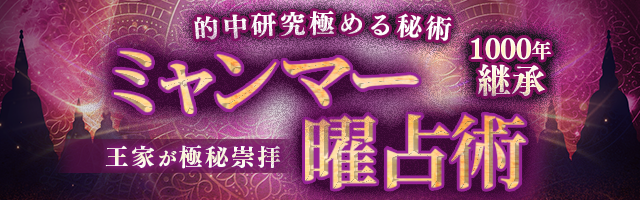 的中研究極める秘術【1000年継承◆王家が極秘崇拝】ミャンマー曜占術