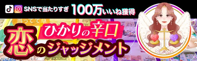 SNSで100万いいね【新時代の占い師ひかり】恋のジャッジメント