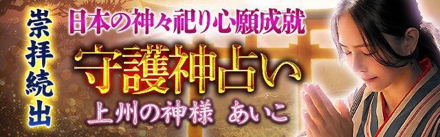 崇拝続出【日本の神々祀り心願成就】上州の神様 あいこの守護神占い