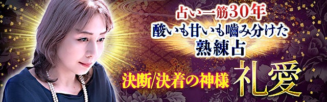 占い一筋30年“酸いも甘いも噛み分けた熟練占”決断/決着の神様 礼愛