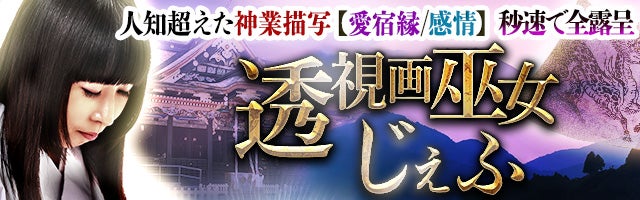 人知超えた神業描写【愛宿縁/感情】秒速で全露呈 透視画巫女じぇふ