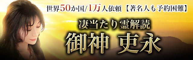 世界50か国/1万人依頼【著名人も予約困難】凄当たり霊解読◆御神吏永