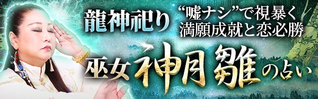 神道究む/桁違い霊力【100年視通す◇あなたの人生鑑定】運命/愛財職