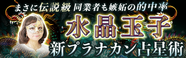 まさに伝説級【同業者も嫉妬の的中率】水晶玉子/新プラナカン占星術