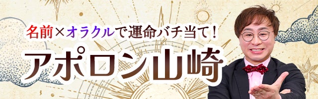 名前×オラクルで運命バチ当て！アポロン山崎◆8万人を鑑定した男