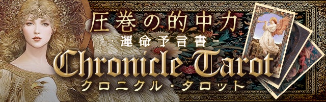 圧巻の的中力【凄腕占術師カメリア】運命予言書クロニクル・タロット