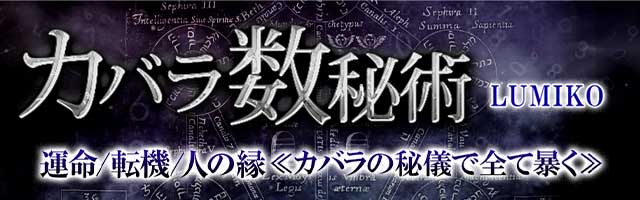 運命/転機/人の縁≪カバラの秘儀で全てを暴く≫LUMIKO◆カバラ数秘術