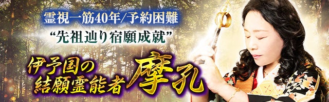 霊視一筋40年/予約困難“先祖辿り宿願成就”伊予国の結願霊能者 摩孔