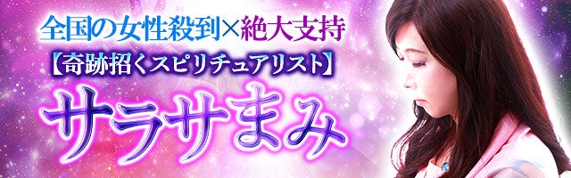 全国の女性殺到×絶大支持【奇跡招くスピリチュアリスト】サラサまみ