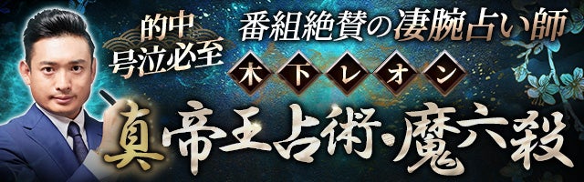 的中/号泣必至【番組絶賛の凄腕占】木下レオン◆真・帝王占術/魔六殺