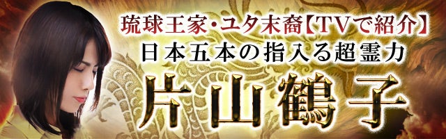 琉球王家・ユタ末裔【TVで紹介】日本五本の指に入る超霊力◆片山鶴子