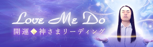 Love Me Do◆開運◆神さまリーディング