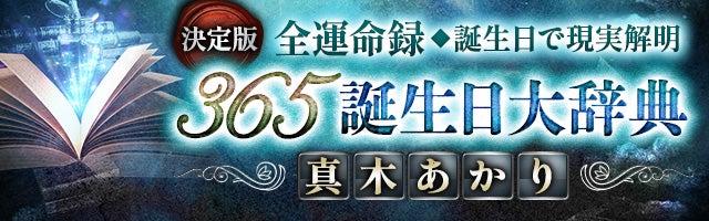 決定版【全運命録◆誕生日で現実解明】365誕生日大辞典｜真木あかり