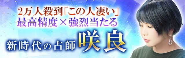 2万人殺到「この人凄い」最高精度×強烈当たる◆新時代の占師 咲良