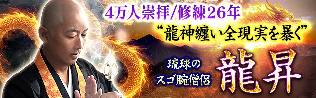 4万人崇拝/修練26年“龍神纏い全現実を暴く”琉球のスゴ腕僧侶 龍昇