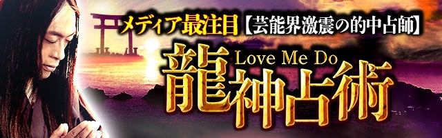 メディア最注目【芸能界激震の的中占師】LoveMeDo 龍神占術