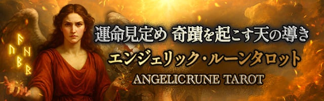 運命見定め奇蹟を起こす天の導き◆エンジェリック・ルーンタロット