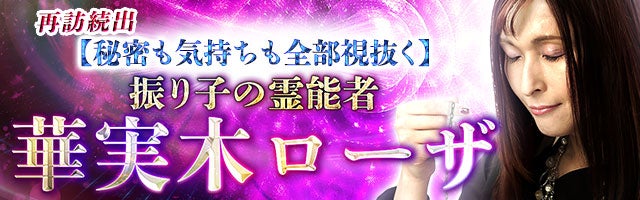 再訪続出【秘密も気持ちも全部視抜く】振り子の霊能者 華実木ローザ