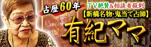 占歴６０年／ＴＶ絶賛＆相談者殺到【新橋名物・鬼当て占師】有紀ママ