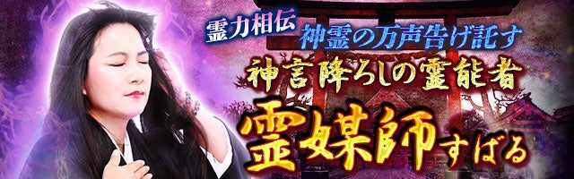 霊力相伝【神霊の万声告げ託す】神言降ろしの霊能者◆霊媒師 すばる