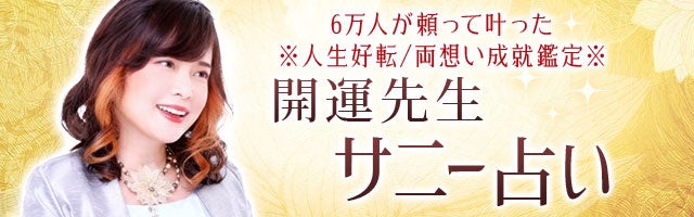 6万人が頼って叶った※人生好転/両想い成就鑑定※開運先生サニー占い