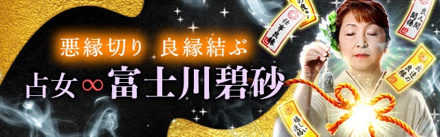 開運的中！ 悪縁切り良縁結ぶ占女◆富士川碧砂