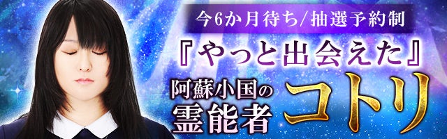 今6か月待ち/抽選予約制『やっと出会えた』阿蘇小国の霊能者 コトリ