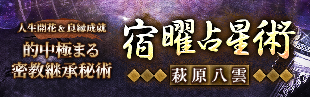 人生開花＆良縁成就【的中極まる密教継承秘術】宿曜占星術｜萩原八雲