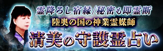 霊降ろし宿縁/秘密も即霊断【陸奥国の神業霊媒師】清美の守護霊占い