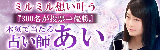 ミルミル想い叶う『300名が投票⇒優勝』本気で当たる占い師◆あい