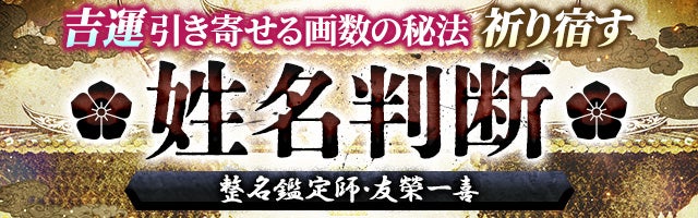 吉運引き寄せる画数の秘法【祈り宿す姓名判断】整名鑑定師・友榮一喜