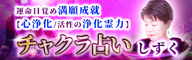 運命目覚め満願成就【心浄化/活性の浄化霊力】チャクラ占い/しずく