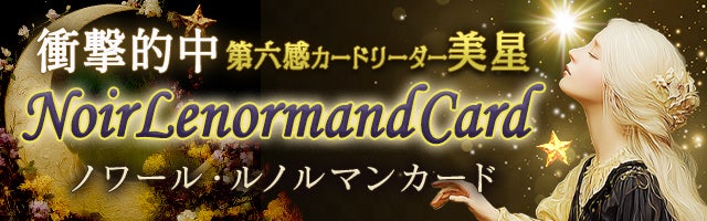 衝撃的中《第六感カードリーダー・美星》ノワール・ルノルマンカード
