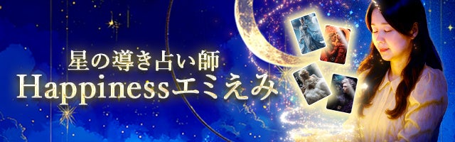 星の導き占い師◆Happinessエミえみ